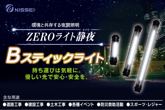 Bスティックライト