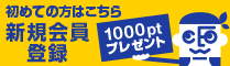 1000ptプレゼント