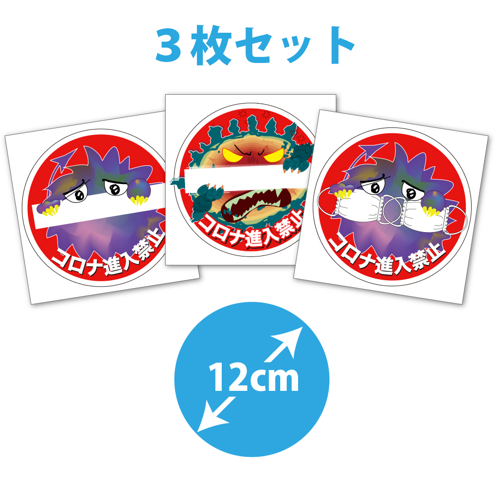 新型コロナウイルス 感染防止呼びかけグッズ コロナ進入禁止 ステッカー 3枚組 新型コロナウイルス 感染防止呼びかけグッズ コロナ進入禁止 ステッカー 3枚組
