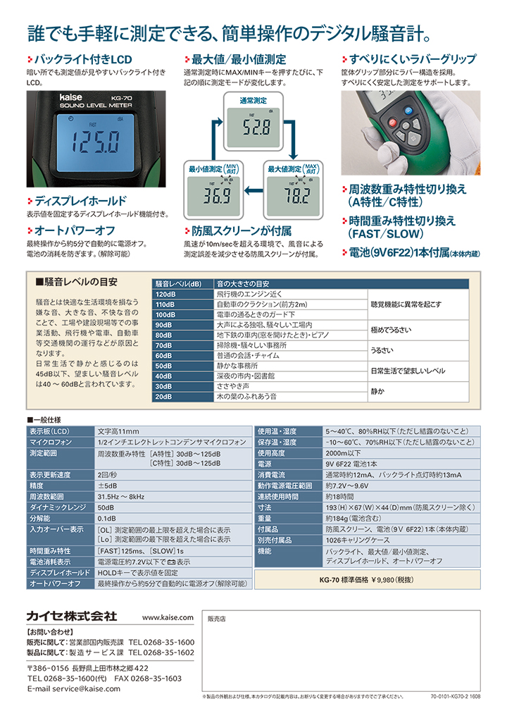 カイセ デジタル騒音計 / KG-70