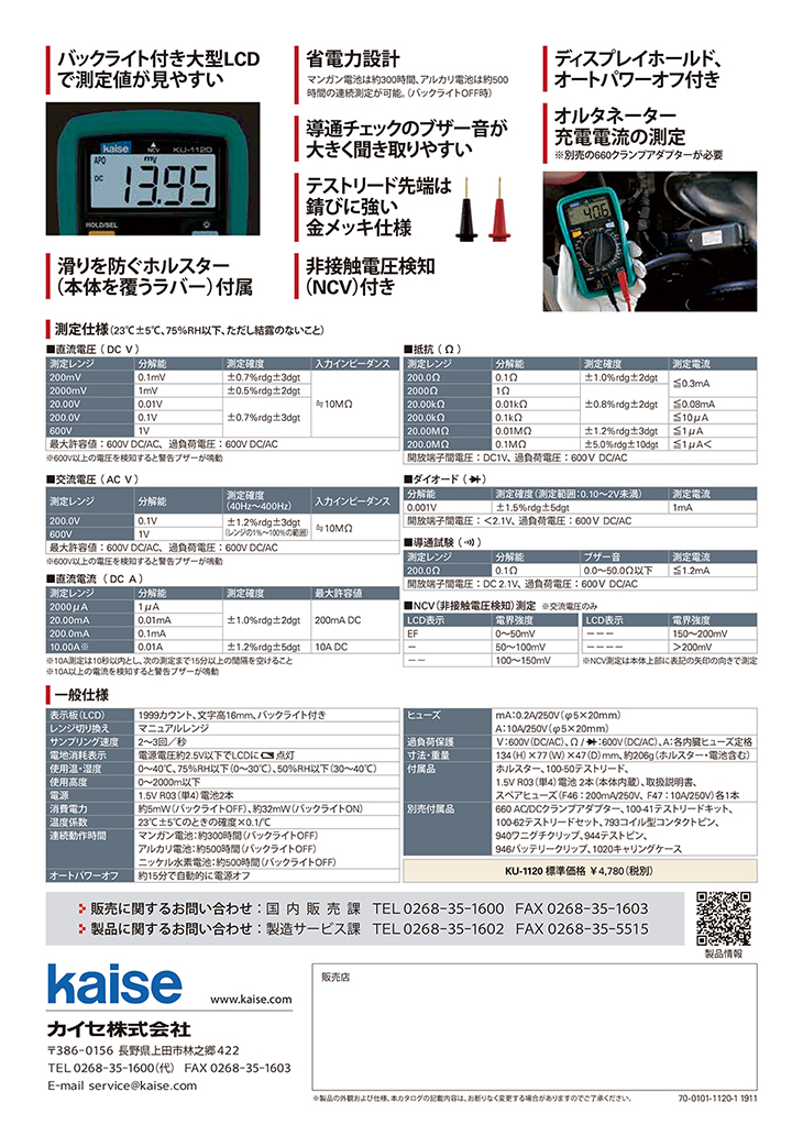 カイセ デジタルマルチメーター / KU-1120