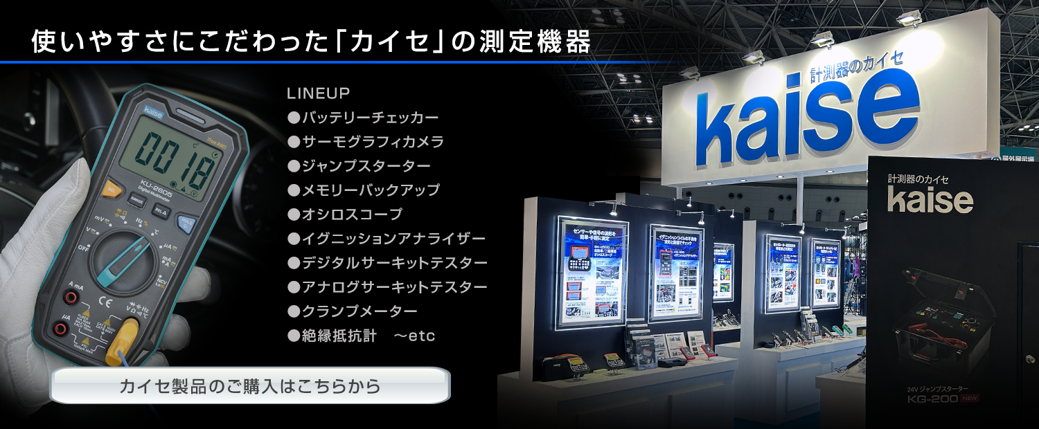 カイセ製品ラインナップ