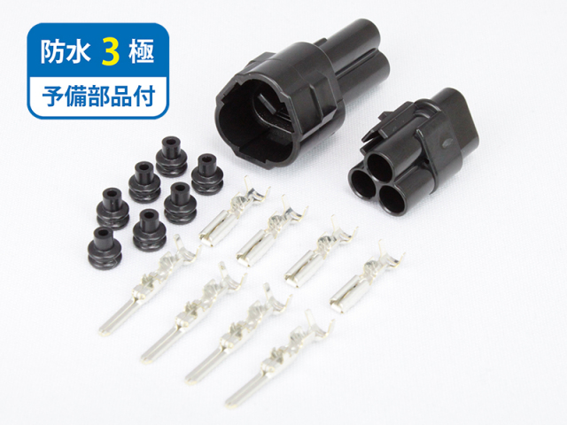 防水コネクタ(黒色) 3極 FRS3P-SET-B