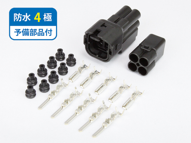 高耐久タイプ 防水コネクタ(黒色) 4極 FRSH4P-SET-B