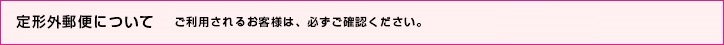 定形外郵便について
