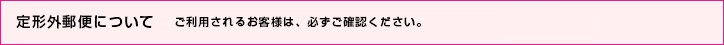 定形外郵便について